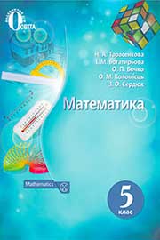 Підручник Математика 5 клас Н. А. Тарасенкова, І. М. Богатирьова, О. П. Бочко 2018 Підручник Математика 5 клас Н. А. Тарасенкова, І. М. Богатирьова, О. П. Бочко 2018