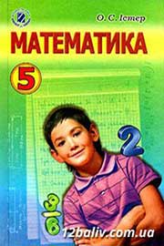 Підручник Математика 5 клас О.С. Істер 2013 Підручник Математика 5 клас О.С. Істер 2013