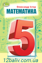Підручник Математика 5 клас Істер 2022 - скачати, читати онлайн
