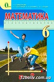 ГДЗ Математика 6 клас Н.А. Тарасенкова, І.М. Богатирьова, О.М. Коломієць (2014 рік)