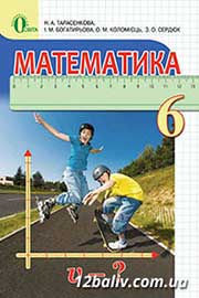 Підручник Математика 6 клас Н.А. Тарасенкова, І.М. Богатирьова, О.М. Коломієць, З.О. Сердюк 2014 Підручник Математика 6 клас Н.А. Тарасенкова, І.М. Богатирьова, О.М. Коломієць, З.О. Сердюк 2014