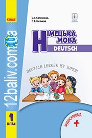 ГДЗ Німецька мова 1 клас С. І. Сотникова, Г. В. Гоголєва (2018 рік)