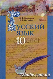 ГДЗ Русский язык 10 клас Н.Ф. Баландина, К.В. Дегтярева (2010 рік) 