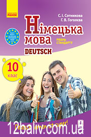 Підручник Німецька мова 10 клас С. І. Сотникова, Г. В. Гоголєва 2018 10 рік навчання Підручник Німецька мова 10 клас С. І. Сотникова, Г. В. Гоголєва 2018 10 рік навчання