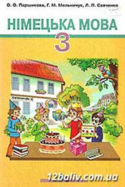 Підручник Німецька мова 3 клас О.О. Паршикова, Г.М. Мельничук, Л.П. Савченко 2013 Підручник Німецька мова 3 клас О.О. Паршикова, Г.М. Мельничук, Л.П. Савченко 2013