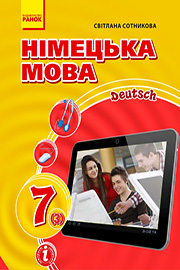 ГДЗ Німецька мова 7 клас С.І. Сотникова (2020 рік)