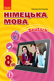 ГДЗ Німецька мова 8 клас С.І. Сотникова (2021 рік) 4-й рік навчання ГДЗ Німецька мова 8 клас С.І. Сотникова (2021 рік) 4-й рік навчання