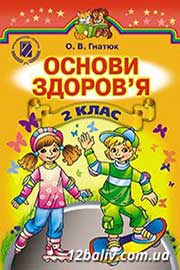 Підручник Основи здоров'я 2 клас О.В. Гнaтюк 2012 Підручник Основи здоров'я 2 клас О.В. Гнaтюк 2012