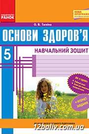 ГДЗ Основи здоров'я 5 клас О.В. Тагліна (2013 рік) Робочий зошит