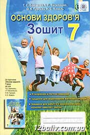 ГДЗ Основи здоров'я 7 клас Бойченко Василашко Зошит 2015 - нова програма онлайн