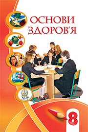 ГДЗ Основи здоров'я 8 клас І.Д. Бех, Т.В. Воронцова, В.С. Пономаренко, С.В. Страшко (2021 рік) ГДЗ Основи здоров'я 8 клас І.Д. Бех, Т.В. Воронцова, В.С. Пономаренко, С.В. Страшко (2021 рік)