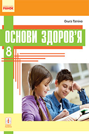 ГДЗ Основи здоров'я 8 клас О.В. Тагліна (2021 рік) ГДЗ Основи здоров'я 8 клас О.В. Тагліна (2021 рік)