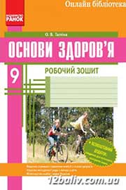 ГДЗ Основи здоров'я 9 клас О.В. Тагліна (2014 рік) Робочий зошит