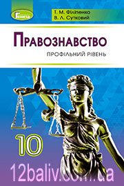 Підручник Правознавство 10 клас Т. М. Філіпенко, В. Л. Сутковий 2018 Профільний рівень Підручник Правознавство 10 клас Т. М. Філіпенко, В. Л. Сутковий 2018 Профільний рівень