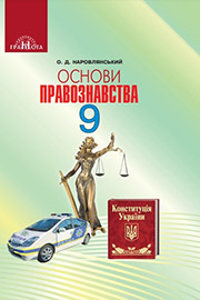 ГДЗ Правознавство 9 клас О. Д. Наровлянський (2017 рік) 