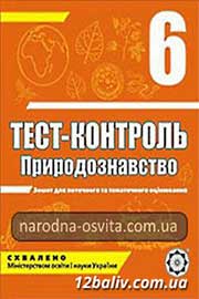 ГДЗ Природознавство 6 клас Є.В. Яковлева 2011 - Тест-контроль