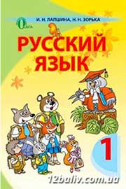 ГДЗ Русский язык 1 клас И.Н. Лапшина, H.H. Зорька (2012 рік) 