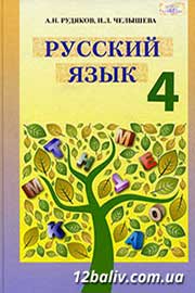 ГДЗ Русский язык 4 клас А.Н. Рудяков, И.Л. Челышева (2015 рік)