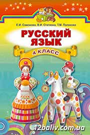 ГДЗ Русский язык 4 клас Е.И. Самонова, В.И. Стативка, Т.М. Полякова (2015 рік)