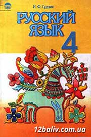 ГДЗ Русский язык 4 клас И.Ф. Гудзик (2004 рік) ГДЗ Русский язык 4 клас И.Ф. Гудзик (2004 рік)