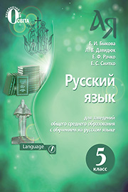 ГДЗ Русский язык 5 клас Е. И. Быкова, Л. В. Давидюк, Е. С. Снитко (2018 рік)