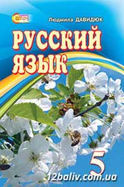 ГДЗ Русский язык 5 клас Л.В. Давидюк 2013 