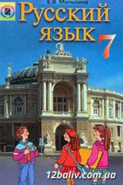 ГДЗ Русский язык 7 клас Е.В. Малыхина (2007 рік) ГДЗ Русский язык 7 клас Е.В. Малыхина (2007 рік)