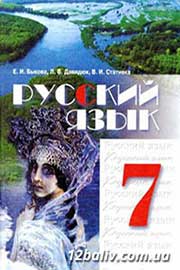 ГДЗ Русский язык 7 клас Е.И. Быкова, Л.В. Давидюк, В.И. Стативка (2007 рік)