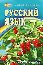 ГДЗ Русский язык 7 клас Л.В. Давидюк, В.И. Стативка (2015 рік) 7 год обучения