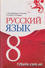 ГДЗ Русский язык 8 клас Е.П. Голобородько, Л.В. Вознюк, Н.Н. Вениг, Т.А. Кузьмич (2008 рік)