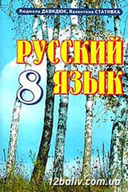 ГДЗ Русский язык 8 клас Л.В. Давидюк, В.И. Стативка (2008 рік) 