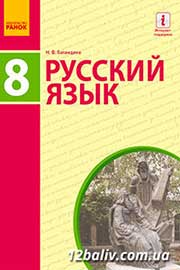 ГДЗ Русский язык 8 клас Н.Ф. Баландіна 2016 - 8 год обучения