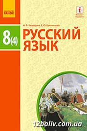 ГДЗ Русский язык 8 клас Н.Ф. Баландіна, О.Ю. Крюченкова (2016 рік) 4 год обучения ГДЗ Русский язык 8 клас Н.Ф. Баландіна, О.Ю. Крюченкова (2016 рік) 4 год обучения