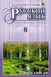 ГДЗ Русский язык 8 клас Т.М. Полякова, Е.И. Самонова (2016 рік) 4 год обучения ГДЗ Русский язык 8 клас Т.М. Полякова, Е.И. Самонова (2016 рік) 4 год обучения