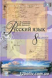 ГДЗ Русский язык 8 клас Т.М. Полякова, Е.И. Самонова, В.В. Дьяченко (2008 рік)