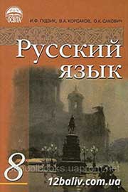 ГДЗ Русский язык 8 клас И.Ф. Гудзик, В.А. Корсаков, О.К. Сакович (2011 рік)