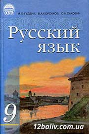 ГДЗ Русский язык 9 клас И.Ф. Гудзик, В.О. Корсакова, О.К. Сакович (2009 рік)