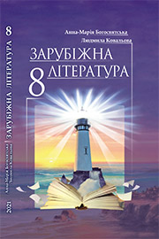 ГДЗ Зарубіжна література 8 клас А.-М.І. Богосвятська, Л.Л. Ковальова (2021 рік) ГДЗ Зарубіжна література 8 клас А.-М.І. Богосвятська, Л.Л. Ковальова (2021 рік)