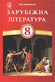 ГДЗ Зарубіжна література 8 клас Н.Р. Міляновська (2021 рік) ГДЗ Зарубіжна література 8 клас Н.Р. Міляновська (2021 рік)