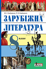 ГДЗ Зарубіжна література 8 клас Ю.І. Ковбасенко, Л.В. Ковбасенко (2021 рік)