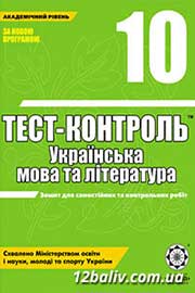 ГДЗ Українська література 10 клас Н.І. Черсунова (2011 рік) Тест-контроль ГДЗ Українська література 10 клас Н.І. Черсунова (2011 рік) Тест-контроль