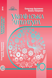 ГДЗ Українська література 10 клас Авраменко 2018