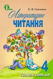 ГДЗ Українська література 4 клас О.Я. Савченко (2015 рік)