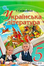 ГДЗ Українська література 5 клас Л.Т. Коваленко (2013 рік) 