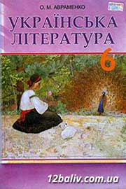 ГДЗ Українська література 6 клас Авраменко 2014