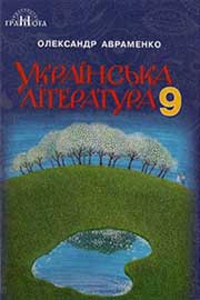 Лит авраменко клас гдз 7 укр ГДЗ Українська