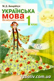 ГДЗ Українська мова 1 клас М.Д. Захарійчук (2012 рік) Післябукварна частина