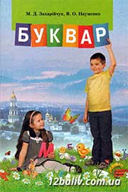 ГДЗ Українська мова 1 клас М.Д. Захарійчук, В.О. Науменко (2012 рік) Буквар