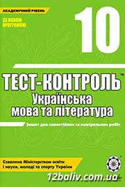 ГДЗ Українська мова 10 клас Н.І. Черсунова (2011 рік) Тест-контроль