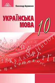 ГДЗ Українська мова 10 клас О.М. Авраменко (2018 рік) ГДЗ Українська мова 10 клас О.М. Авраменко (2018 рік)